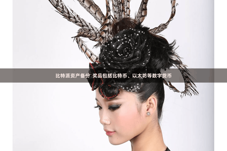 比特派资产备份 奖品包括比特币、以太坊等数字货币