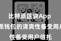 比特派区块App 比特派钱包的清爽性备受用户信托