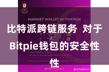 比特派跨链服务 对于Bitpie钱包的安全性