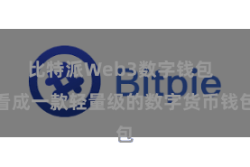 比特派Web3数字钱包 看成一款轻量级的数字货币钱包