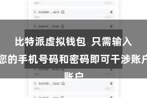 比特派虚拟钱包 只需输入您的手机号码和密码即可干涉账户