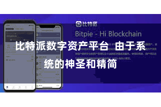 比特派数字资产平台 由于系统的神圣和精简