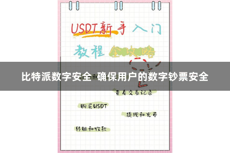 比特派数字安全 确保用户的数字钞票安全