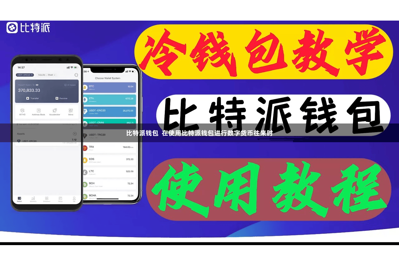 比特派钱包 在使用比特派钱包进行数字货币往来时