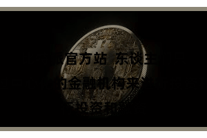 比特派官方站 东谈主们只可通过中心化的金融机构来进行投资和融资