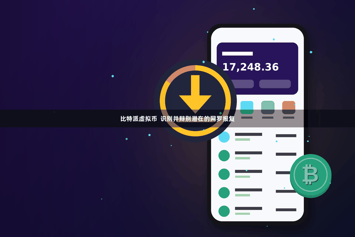 比特派虚拟币 识别并辩别潜在的网罗报复