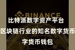 比特派数字资产平台  看成区块链行业的知名数字货币钱包