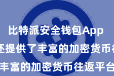比特派安全钱包App  Bitpie还提供了丰富的加密货币往返平台