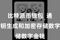 比特派币钱包  通过私钥生成和加密存储数字金钱
