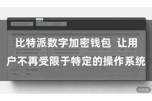 比特派数字加密钱包  让用户不再受限于特定的操作系统