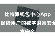 比特派钱包中心App  保险用户的数字财富安全