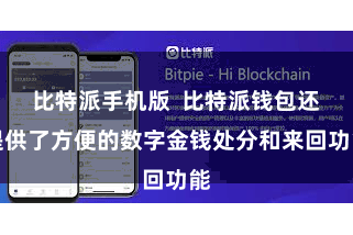 比特派手机版  比特派钱包还提供了方便的数字金钱处分和来回功能