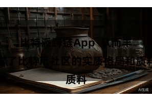 比特派跨链App  从而丰富了比特币社区的实质格局和质料