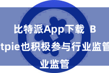 比特派App下载  Bitpie也积极参与行业监管