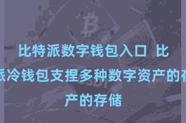 比特派数字钱包入口  比特派冷钱包支捏多种数字资产的存储