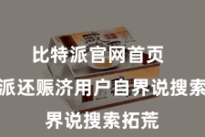 比特派官网首页  比特派还赈济用户自界说搜索拓荒