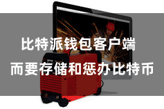 比特派钱包客户端  而要存储和惩办比特币