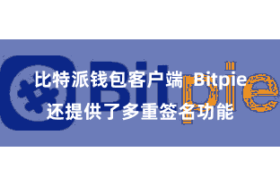 比特派钱包客户端  Bitpie还提供了多重签名功能