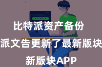 比特派资产备份  比特派文告更新了最新版块APP