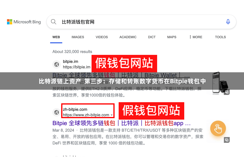 比特派链上资产  第三步：存储和转账数字货币在Bitpie钱包中