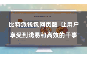 比特派钱包网页版  让用户享受到浅易和高效的干事