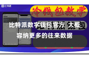 比特派数字钱包官方  大概容纳更多的往来数据
