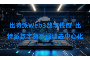 比特派Web3数字钱包  比特派数字货币强调去中心化