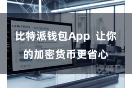 比特派钱包App  让你的加密货币更省心