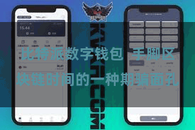 比特派数字钱包  手脚区块链时间的一种期骗面孔