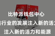 比特派钱包中心  为区块链行业的发展注入新的活力和能源