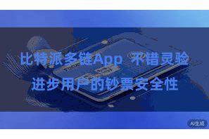 比特派多链App  不错灵验进步用户的钞票安全性