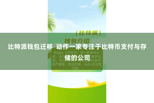 比特派钱包迁移  动作一家专注于比特币支付与存储的公司