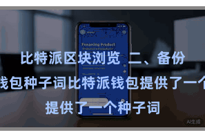比特派区块浏览  二、备份比特币钱包种子词比特派钱包提供了一个种子词