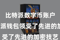 比特派数字币账户  比特派钱包领受了先进的加密技艺