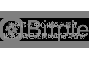 比特派去中心化资产管理  比特派钱包还赞成助记词备份