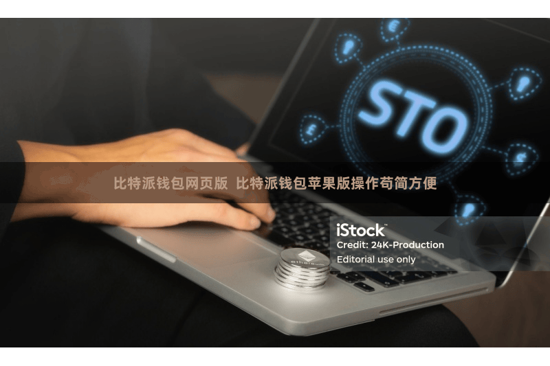 比特派钱包网页版  比特派钱包苹果版操作苟简方便