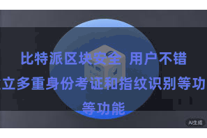 比特派区块安全  用户不错建立多重身份考证和指纹识别等功能
