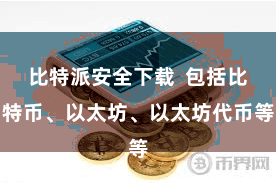 比特派安全下载  包括比特币、以太坊、以太坊代币等