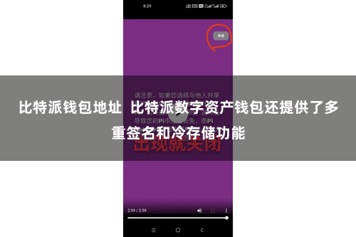比特派钱包地址  比特派数字资产钱包还提供了多重签名和冷存储功能