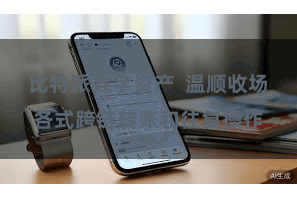 比特派数字资产  温顺收场各式跨链转账和往复操作
