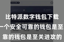比特派数字钱包下载  领有一个安全可靠的钱包是至关进攻的