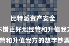 比特派资产安全  让用户不错更好地经管和升值我方的数字钞票