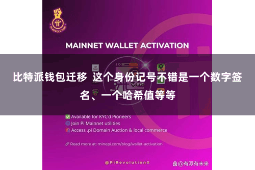 比特派钱包迁移  这个身份记号不错是一个数字签名、一个哈希值等等