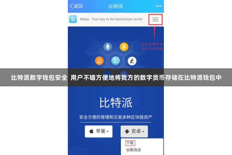 比特派数字钱包安全  用户不错方便地将我方的数字货币存储在比特派钱包中