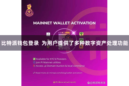 比特派钱包登录  为用户提供了多种数字资产处理功能