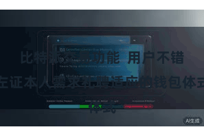 比特派交易功能  用户不错左证本人需求礼聘适应的钱包体式