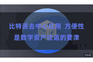 比特派去中心应用  方便性是数字资产往返的要津