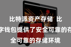 比特派资产存储  比特派数字钱包提供了安全可靠的存储环境