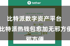 比特派数字资产平台  比特派热钱包愈加无邪方便