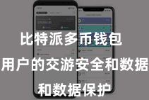比特派多币钱包  确保用户的交游安全和数据保护